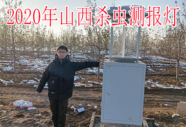 2020年山西殺蟲測報(bào)燈