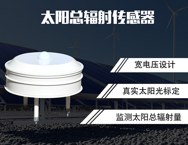 太陽(yáng)總輻射傳感器